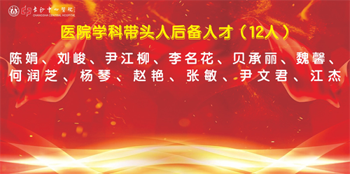医院学科带头人后备人才.png